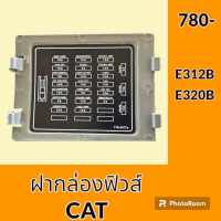 ฝาปิด ฝากล่องฟิวส์ แคท cat E312B E320B ฝาครอบกล่องฟิวส์ อะไหล่-ชุดซ่อม อะไหล่รถแมคโคร อะไหล่รถขุด