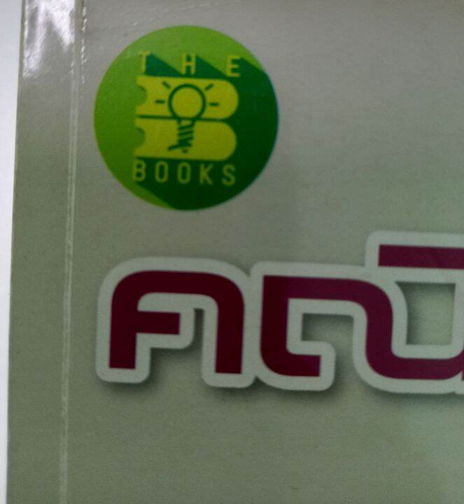 คณิตศาสตร์ม-ปลายโจทย์ทบทวนโดยอ-กานดา-ลือสุทธิวิบูลย์ค-บ-จุฬาฯ-ค-ม-จุฬาฯ-อ-ยุพิน-จิรสุขานนท์-ค-บ-จุฬาฯ-รวม468หน้า