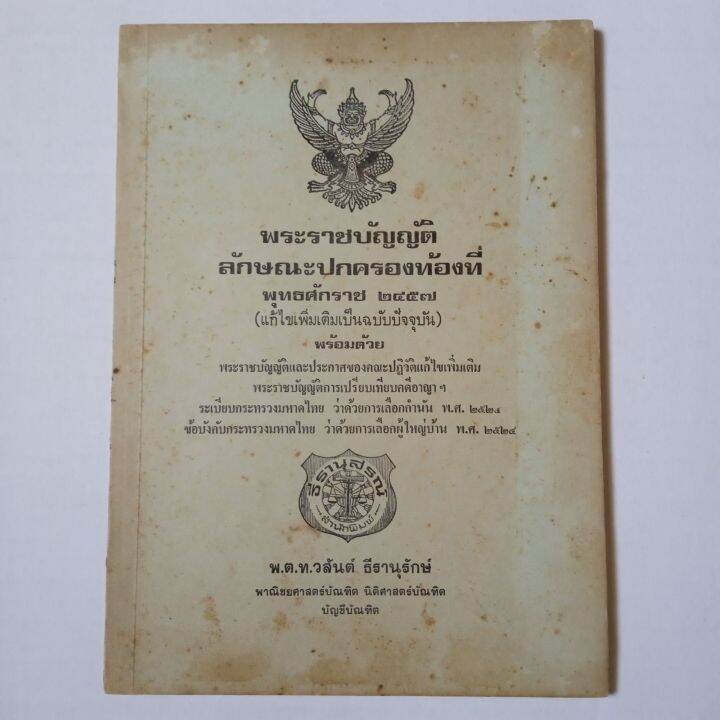 พระราชบัญญัติ-ลักษณะปกครองท้องที่-พุทธศักราช-2457-พ-ต-ท-วสันต์-ธีรานุรักษ์-พาณิชยศาสตร์บัณฑิต-นิติศาสตร์บัณฑิต-บัญชีบัณฑิต-114-หน้า-หนังสือเก่า-โดนเจาะแทะเป็นรูบ้าง-แต่ไม่กระทบเนื้อหา-มีคราบเหลือง