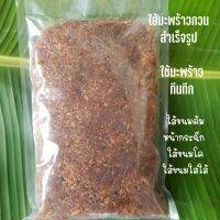 ใส้ขนมต้ม (500g) ใช้มะพร้าวทึนทึก