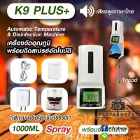 K9 PLUS+ เครื่องวัดอุณหภูมิและเครื่องจ่ายแอลกอฮอล์ 2 in 1 (ใส่แอลกอฮอล์น้ำเท่านั้น)ประกัน 1 เดือน