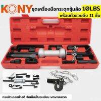 ชุดเครื่องมือกระตุกซุ้มล้อ 10LBS + ตัวช่วยดึง 11 ชิ้น 11pc 10LBS Dent puller set Model 665B