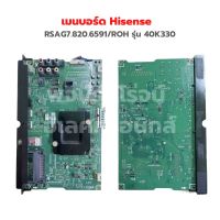 เมนบอร์ด Hisense [RSAG7.820.6591/ROH] รุ่น 40K330 ‼️อะไหล่แท้ถอด‼️