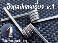 ?ลวดพันเบ็ด? V1 ฟิวแคป สเปคเดี๋ยว สำหรับปลาเล็ก-ใหญ่