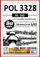 ชีทราม POL3328 / PA340 ลับเฉพาะเจาะประเด็นการวางแผนทรัพยากรมนุษย์ (S/65)