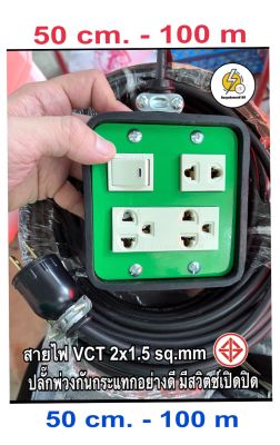 ปลั๊กพ่วงกันกระแทกอย่างดีมีสวิตช์เปิดปิด : ยาว 50 cm -100.mสายไฟ VCT 2x1.5 mmsq มอก 💯