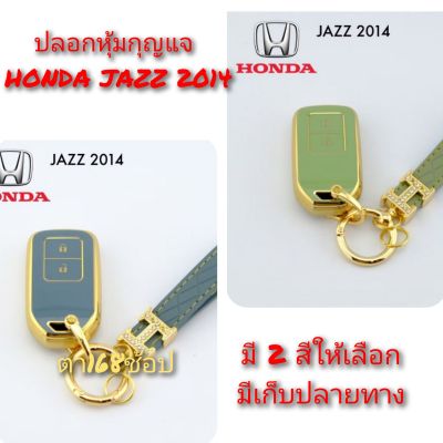 ปลอกหุ้มกุญแจรถ HONDA JAZZ 2014 ซองหุ้มกุญแจ กันกระแทก สวยตรงปก พร้อมส่ง (1 ชิ้น) กรุณาเช็ครุ่นให้ถูกต้องก่อนสั่งซื้อค่ะ