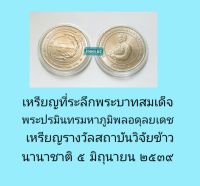 เหรียญที่ระลึกรางวัลสถาบันวิจัยข้าวนานาชาติ๒๕๓๙