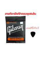 สุดคุ้มสายกีตาร์ไฟฟ้า Gibson ชุด เบอร์ 09-42 สุดยอดสายกีตาร์ไฟฟ้า ที่ได้รับความนิยมมากที่สุด ราคาพิเศษสุดลดให้เลย สินค้าคุณภาพดีมาตรฐานพร้อมส่ง???