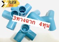 10ชิ้น99บาท---3ทางตั้งฉาก สามทางฉาก ข้อต่อ3ทาง สามทางตั้งฉาก PVC อุปกรณ์ประปา ขนาด 1/2 ( 4หุน )