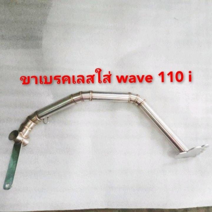 ขาเบรคwave110i-wave125-ดรีม-งานสแตนเลสแท้ๆ