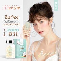 coco blink oil น้ำมันมะพร้าวสกัดเย็น MCT OIL โคโค่บริ้ง ของแท้100% พร้อม