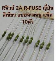 Rฟิวส์ 2A R-FUSE ญี่ปุ่น สีเขียว แบบหางหนู ของดี-เก่าเก็บ(ล้างสต๊อก) ขายแพ็ค 10ตัว