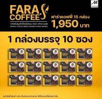 กาแฟ คุมหิว กาแฟฟาร่าเอส เปิดบิล 15 กล่อง พร้อมแถมฟรี!!