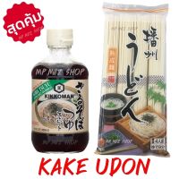 เซตอุด้ง พร้อมน้ำซุป Kake Udon เส้นอุด้งแห้งพร้อมน้ำซุป ทำอุด้งร้อน อุด้งเย็น ชาบู สุกี้ยากี้ ชาบูน้ำดำ