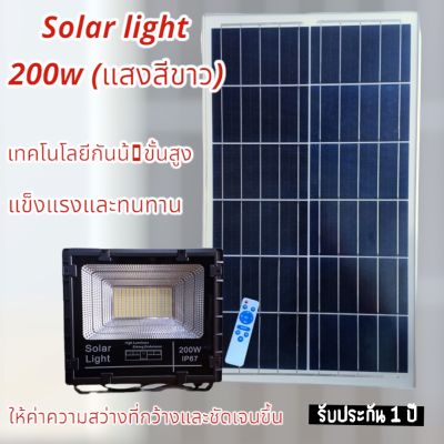 ไฟโซล่าเซลล์ LED Solar light 200w (แสงสีขาว) กันน้ำกันฝุ่น IP67  ใช้พลังงานแสงอาทิตย์ แผงโซล่าเซลล์พร้อมรีโมทควบคุม รับประกัน 1 ปี