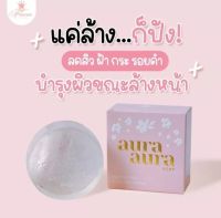 สบู่ หน้าเงา Aura แท้ 100%