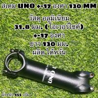 สเตม UNO 31.8 มม. โอเวอร์ไซค์ ยาว 130 มม.