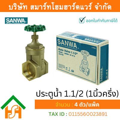 ประตูน้ำ ซันวา SANWA ขนาด 1 1/2 (1นิ้วครึ่ง) ปะตูน้ำ ประตูน่ำ ปะตูน่ำ ปะตูน้าม ซันวา ซันว่า ทองเหลือง