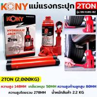 KONY แม่แรงกระปุก แม่แรงยกรถ แม่แรงไฮดรอลิก 2TON