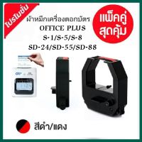 ผ้าหมึกเครื่องตอกบัตร
Office Plus (ชุด2ตลับ)รุ่น S-1, S-5, S-8, SD-24, SD-55, SD-88 หมึกสีดำ-แดง