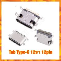 กันชาร์จ ตูดชาร์จ type c  12ขา 12pin หัวชาร์จเปล่า