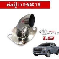 ท่อปู้ว D-Max 1.9 ทุกรุ่น คอท่อปู้ว ท่อบรู้ว ดีแม็ก 1.9 สำหรับรถที่ทำท่อซิ่งออกหน้าเพลาหรือออกท้ายมาแล้ว