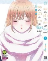 มังงะ หนุ่มเย็บผ้ากับสาวนักคอสเพลย์ เล่ม 9