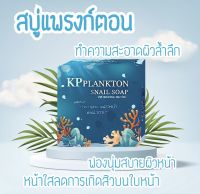 สบู่แพลงก์ตอนทะเลเมือกหอยทาก Plankton Snall soap ทำความสะอาดผิวดูแลและบำรุงผิวหน้าอย่างล้ำลึก