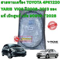 สายพานเครื่อง TOYOTA 4PK1220 YARIS  VIOS ปี2006-2013 ของแท้ เบิกศูนย์ รหัส 90916-T2028