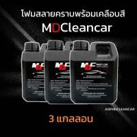 โฟมล้างรถชนิดสลายคราบ MD CLEAN CAR 3 แกลลอน