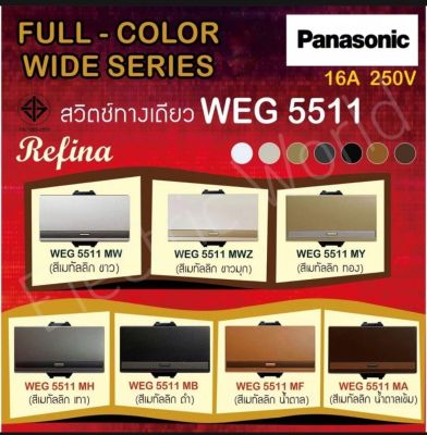 สวิตช์ 1 ทาง PANASONIC WEG5511 MH ขนาด 1 ช่อง สีเทาดำ Switch B Single Pole 16AX 250V