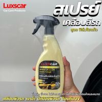 สเปรย์เคลือบสีรถ เคลือบเงารถยนต์ลักซ์คาร์ Luxscar ฟิล์มใยแก้ว สูตรเข้มข้นพิเศษ 500ml