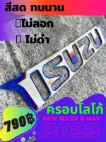 ครอบโลโก้ izuzu 2022