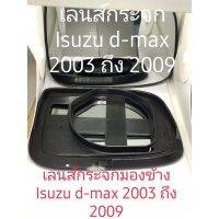 เลนส์กระจก Isuzu d-max 2003 2009ของใหม่เทียบ