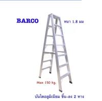 BARCO บันไดอลูมิเนียม (ขึ้น-ลง 2 ทาง ) 17 ขั้น/ฟุต รุ่นขาใหญ่พิเศษ (สูง 5.04 เมตร น้ำหนัก 22.4 กก.) หนา 1.8 มม.รับน้ำหนักได้ 150 กก.จัดส่งฟรีทั่วประเทศ!