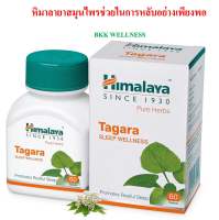 Himalaya Tagara ช่วยเรื่องนอน