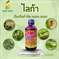 ไลก้า ตรากังหันลม 500cc (แลมบ์ดา-ไซฮาโลทริน 2.5% W/V EC ) ฉีดหนอนกินใบ ปราบหนอนทุกชนิดตายสนิท