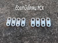 ตัวยกบังโคลน PCX สำหรับใส่ ล้อขอบ17