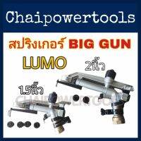 สปริงเกลอร์บริ๊ก BIGGUN ขนาด1นิ้ว​ 1.1/2นิ้วและขนาด2นิ้ว ยี่ห้อ​LUMO​ สปริง​เกอร์​คุณ​ภาพ​สูง​ปรับองศาการหนุนได้ตามต้องการปรับความฝอยของน้ำ