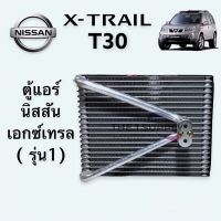 ตู้แอร์ Nissan Xtrail T30 นิสสัน เอกเทรล 2005 คอยล์เย็น คอล์ย แอร์