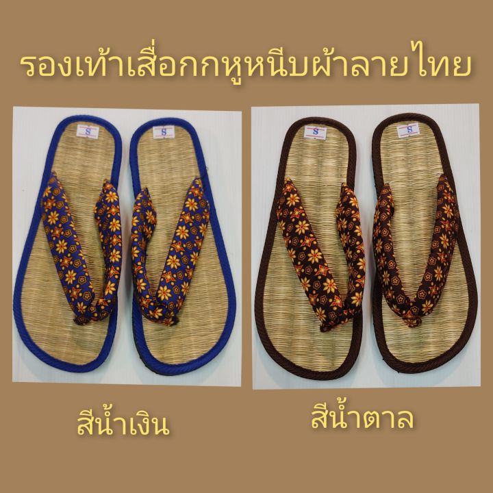 รองเท้าเสื่อกกหูหนีบผ้าลายไทย-new-model-hot-สามารถเลื่อนภาพดูไซส์ได้