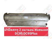 ฝาปิดสกรู 2 แนวนอน สแตนเลส DC95 DC95Plus ฝาปิดท้องสกรู