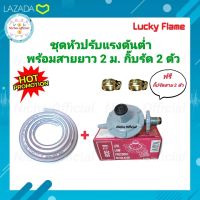 Luckyflame ชุดหัวปรับแรงดันต่ำ L336 + สายแก๊ส 2 ม.+เข็มขัดรัดสาย หัวปรับแรงดันต่ำ รุ่น L-336 หัวปรับแก๊ส วาวแก๊ส ปรับ