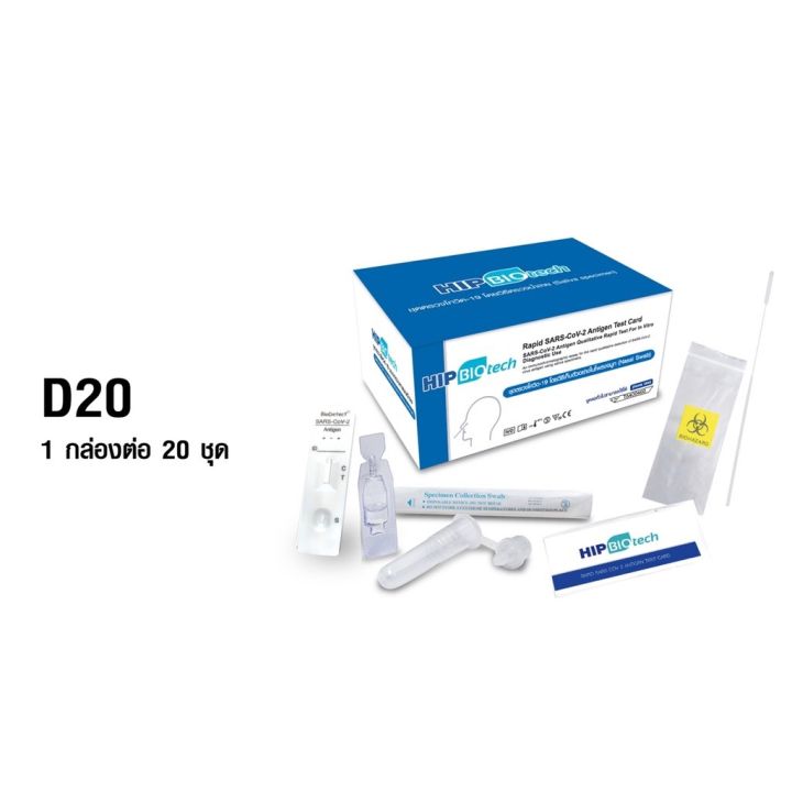 atk-d20-ชุดตรวจโควิด-จมูก-hip-biotech-home-use-nasal-d20v-20-ชุด-กล่อง-20-ชิ้น-ยกกล่อง