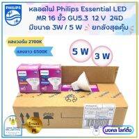 (ขายยกลัง)Philips หลอดไฟ ฟิลลิปส์ LED MR16  ขนาด 3W / 5W  ขั้ว GU5.3 12V 24D มีแสงขาว6500K/ แสงวอร์ม 2700K  ราคายกลังสุดคุ้ม