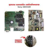 Sony 32EX420 ชุดรวม เมนบอร์ด บอร์ดซัพพลาย ?แถมฟรีลำโพงทีวี? ‼️อะไหล่แท้ถอด‼️