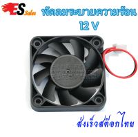 พัดลมระบายความร้อน DC 12V 0.18A พัดลมระบายความร้อนอุปกรณ์อีเล็คทรนิค พัดลมระบายความร้อน ระบายความร้อน  ระบบโซล่าเซล