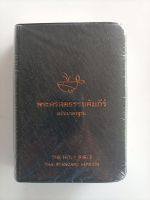 พระคัมภีร์ ขนาดพกพา รุ่น2011ปฐมกาล-วิวรณ์480บาท