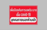 ป้ายไวนิล บุคคลภายนอกห้ามเข้า ทนแดด ทนฝน พร้อมเจาะตาไก่ฟรี